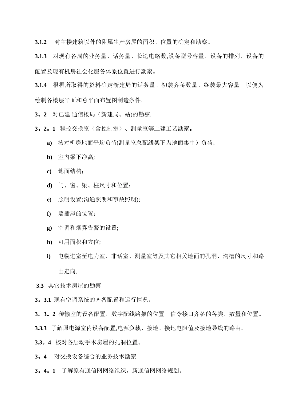 交换设备安装工程设计勘察工作细则剖析_第2页