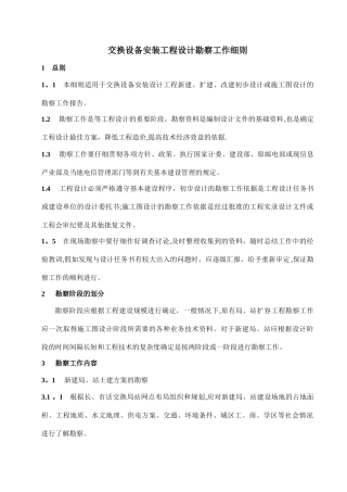 交换设备安装工程设计勘察工作细则剖析