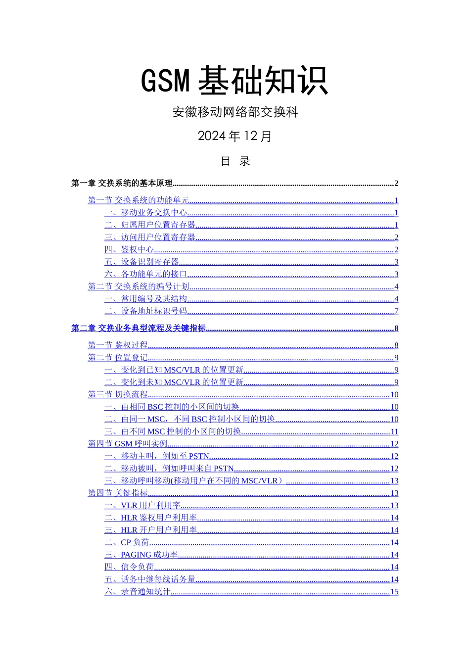 交换培训教材-GSM基础知识_第1页