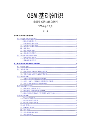 交换培训教材-GSM基础知识