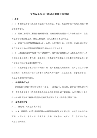 交换设备安装工程设计勘察工作细则