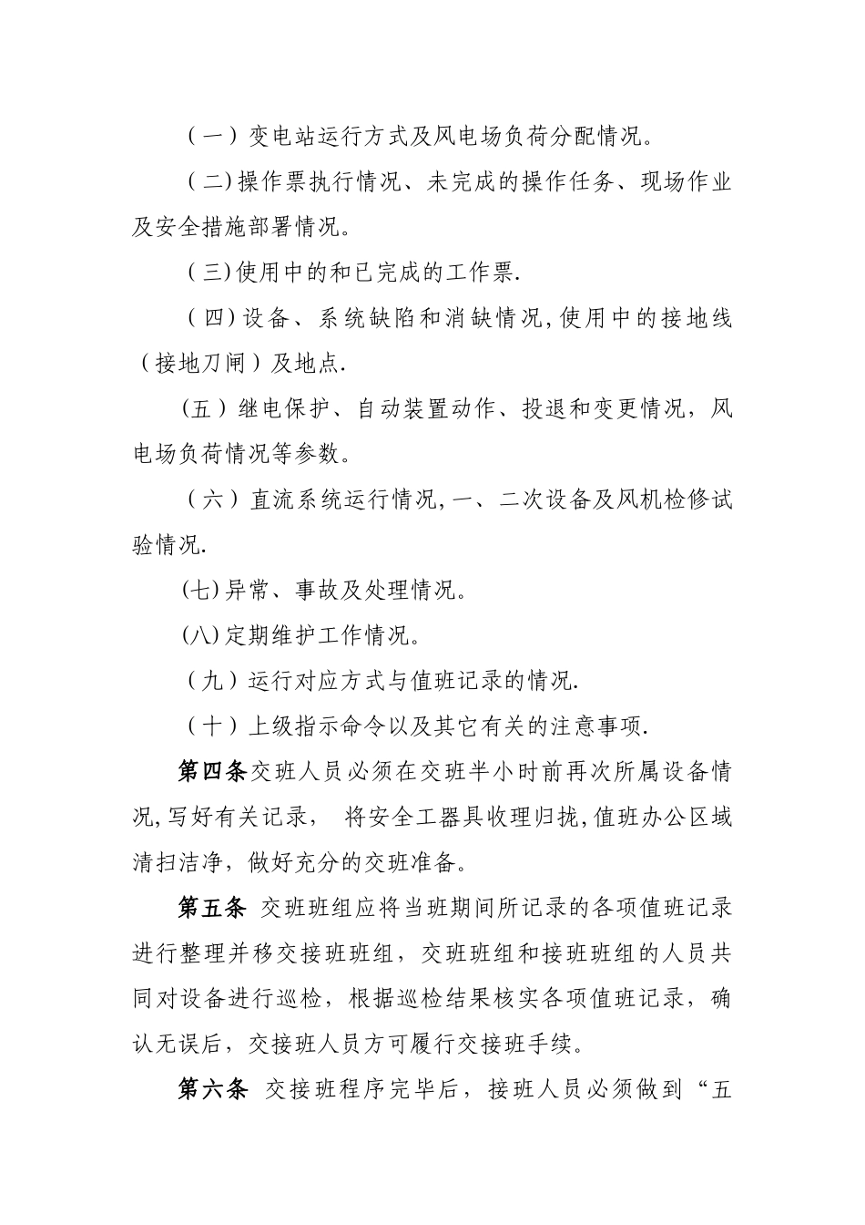 交接班制、巡回检查制、定期试验轮换管理办法_第2页