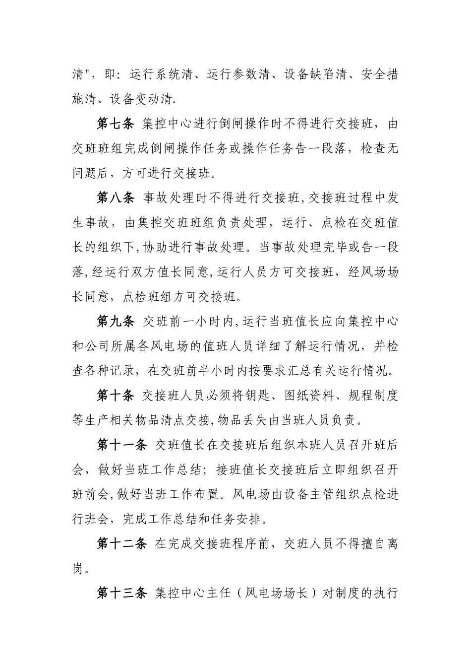 交接班制、巡回检查制、定期试验轮换管理办法_第3页