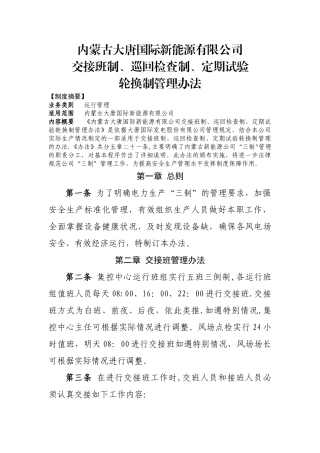 交接班制、巡回检查制、定期试验轮换管理办法