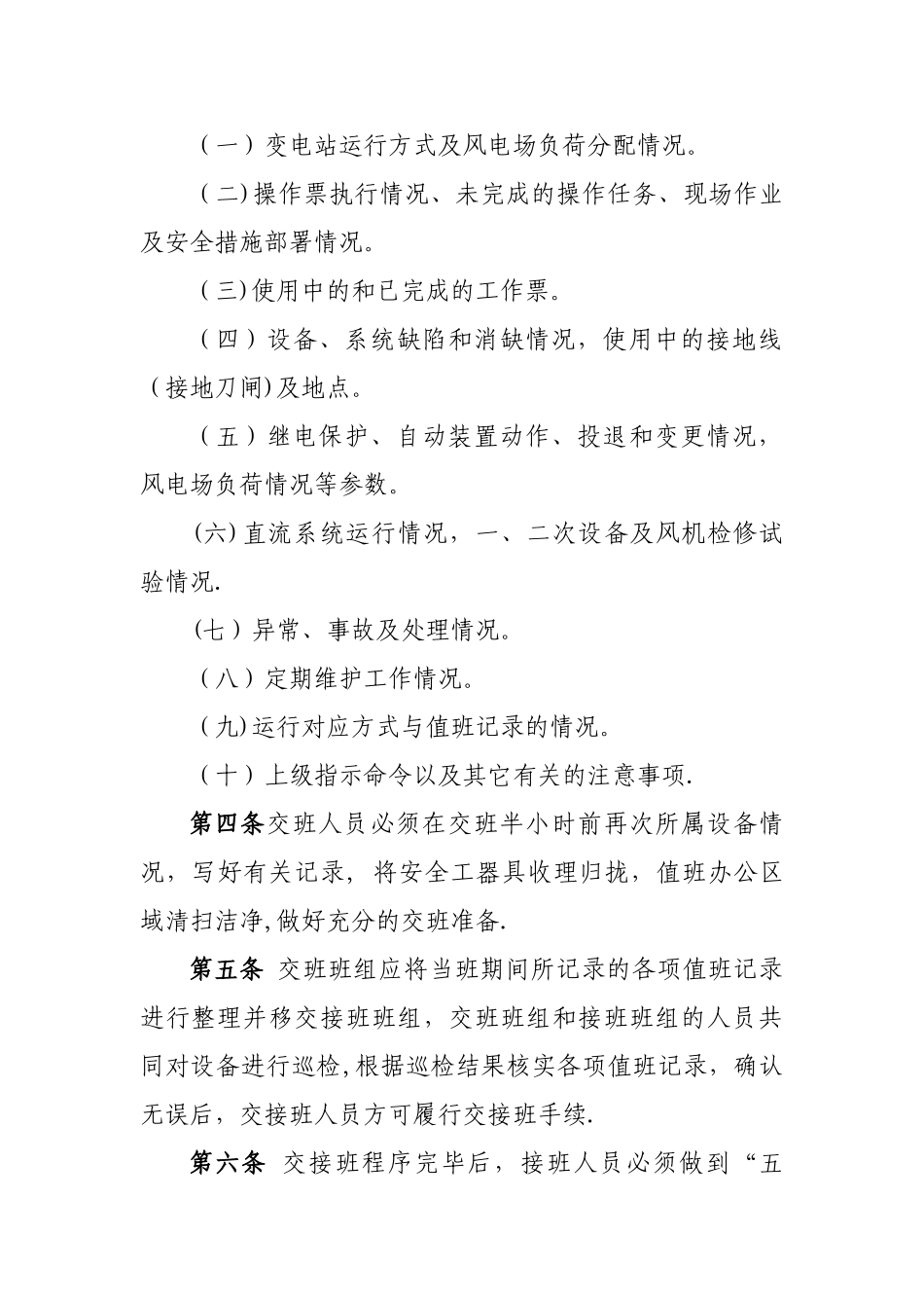 交接班制巡回检查制定期试验轮换管理办法DOC_第2页