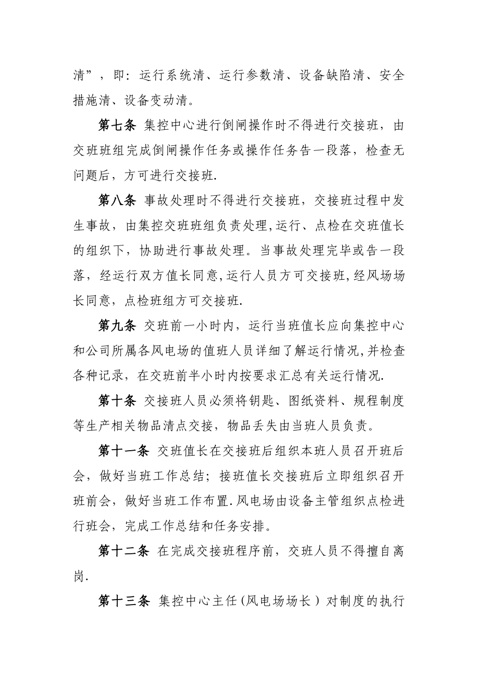 交接班制巡回检查制定期试验轮换管理办法DOC_第3页