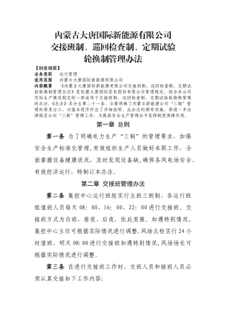 交接班制巡回检查制定期试验轮换管理办法DOC