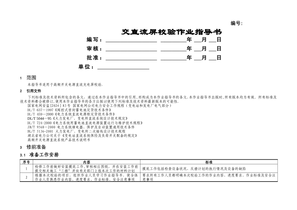 交直流屏校验作业指导书_第1页