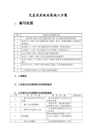 交直流系统安装施工方案