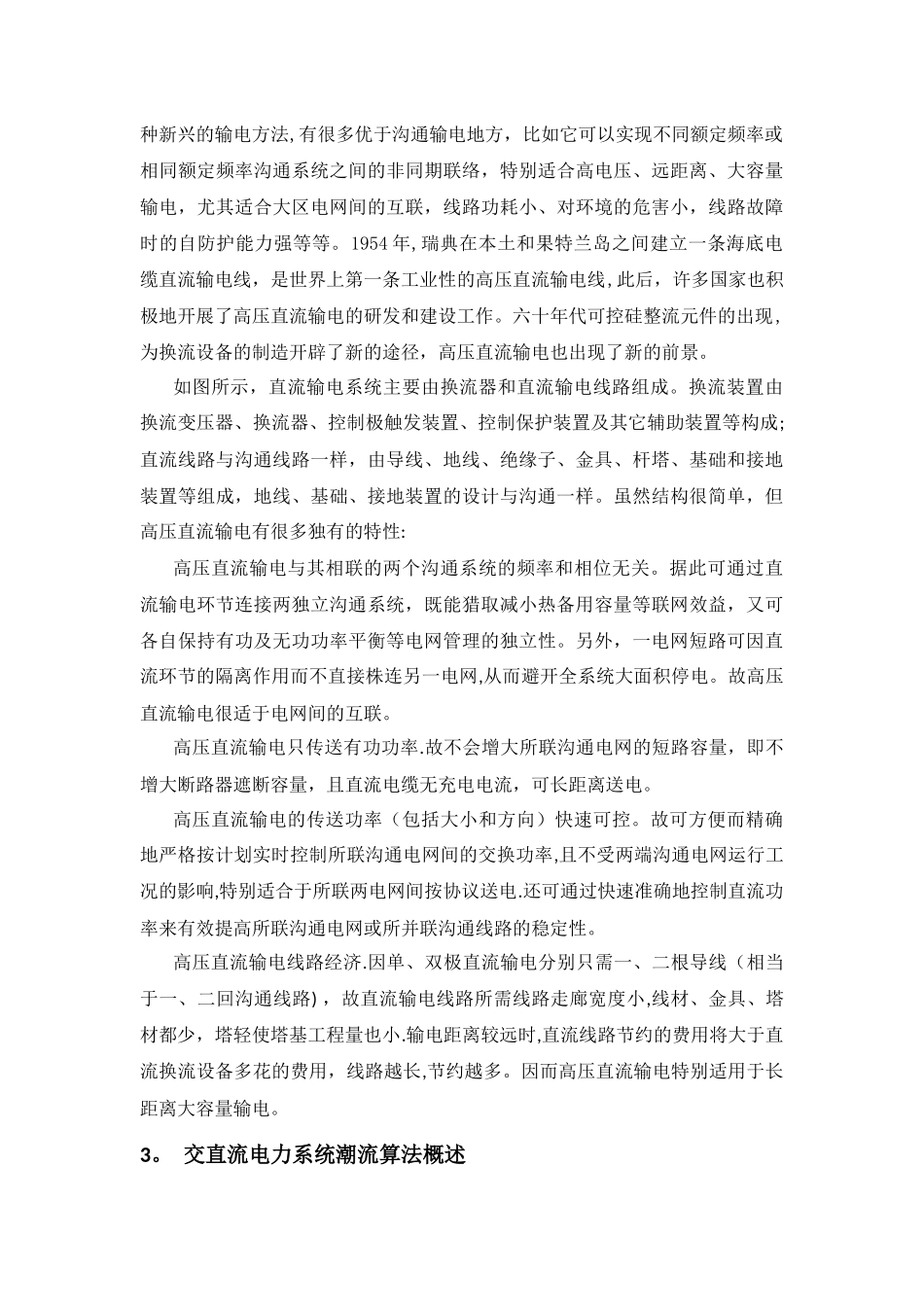 交直流混合电力系统潮流计算_第3页