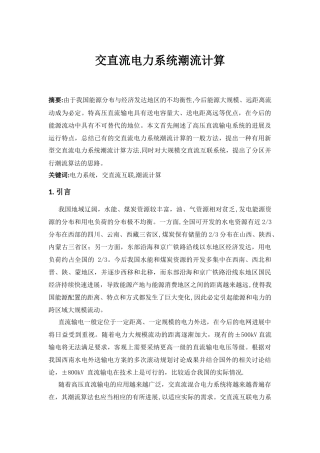 交直流混合电力系统潮流计算