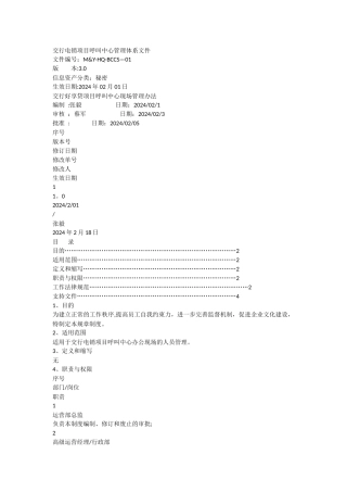 交行电销项目呼叫中心现场管理办法