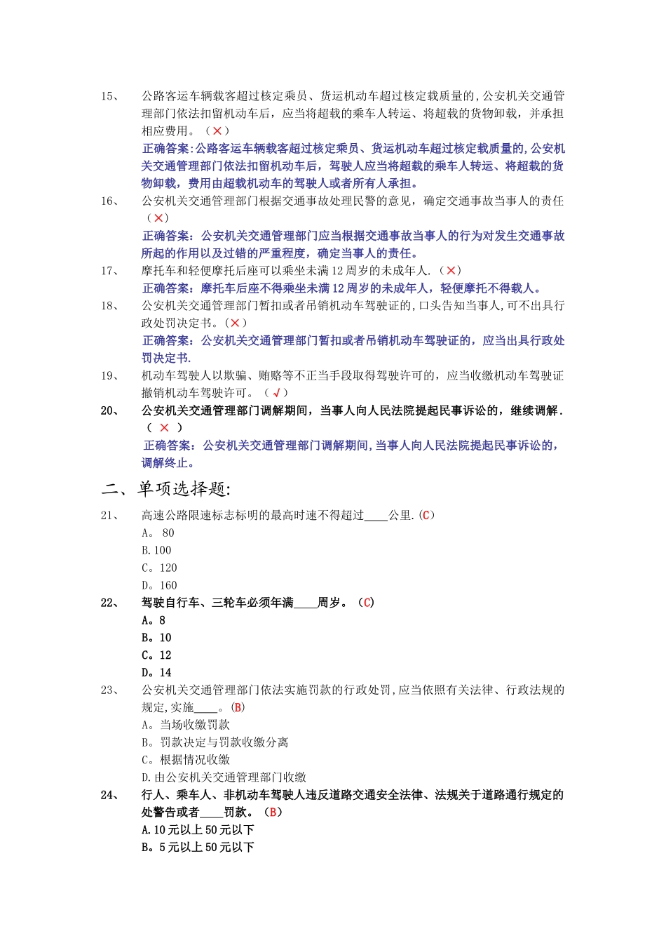 交警-执法资格试题-《道路交通安全法》及其实施条例考试题库_第2页