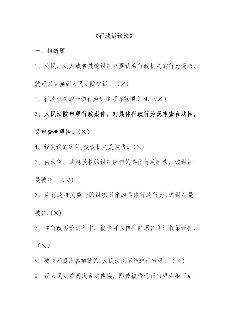 交警-执法资格试题-行政诉讼法文档_第1页