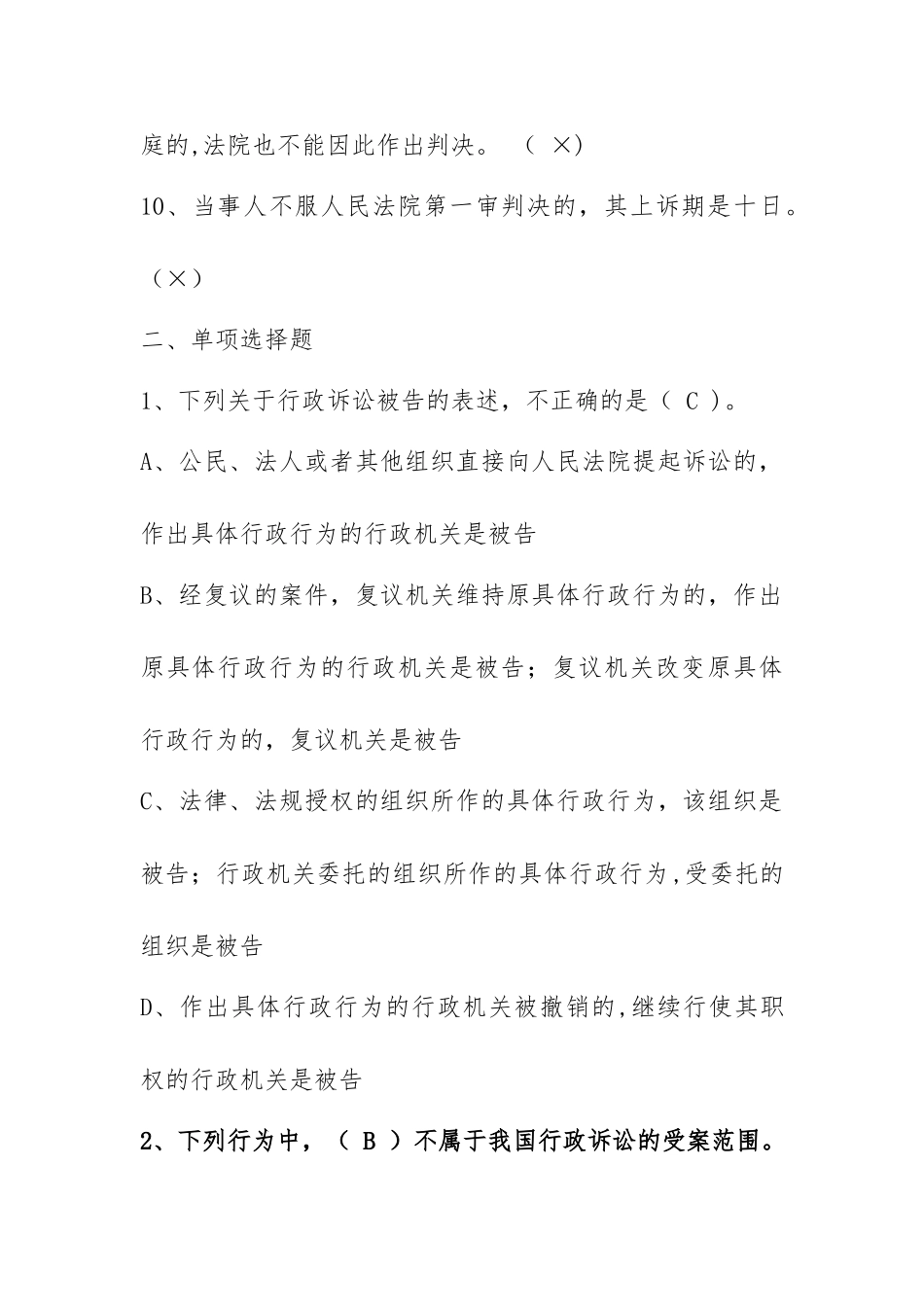 交警-执法资格试题-行政诉讼法文档_第2页