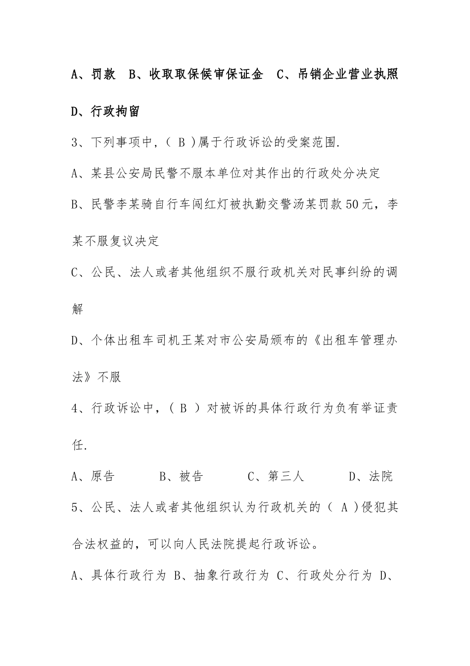 交警-执法资格试题-行政诉讼法文档_第3页