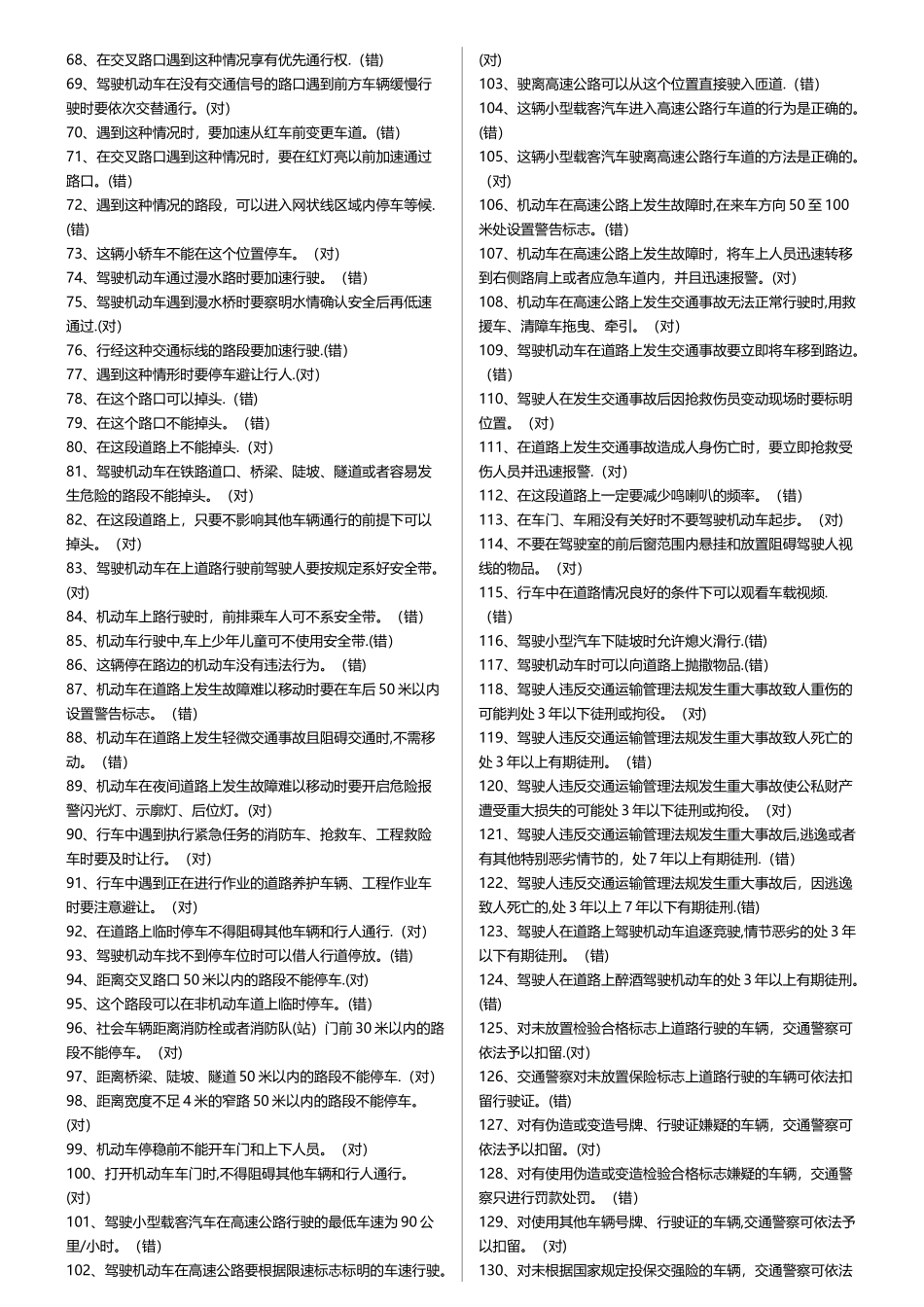 交规考试题库_第3页
