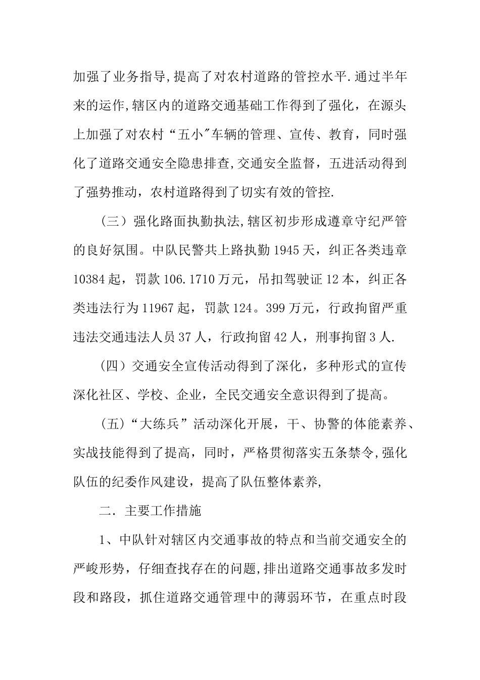 交警XX中队XX年度道路交通治安管理工作总结_第2页