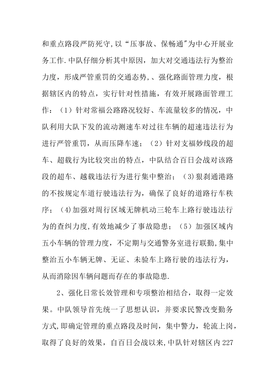 交警XX中队XX年度道路交通治安管理工作总结_第3页