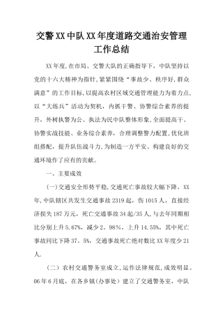 交警XX中队XX年度道路交通治安管理工作总结