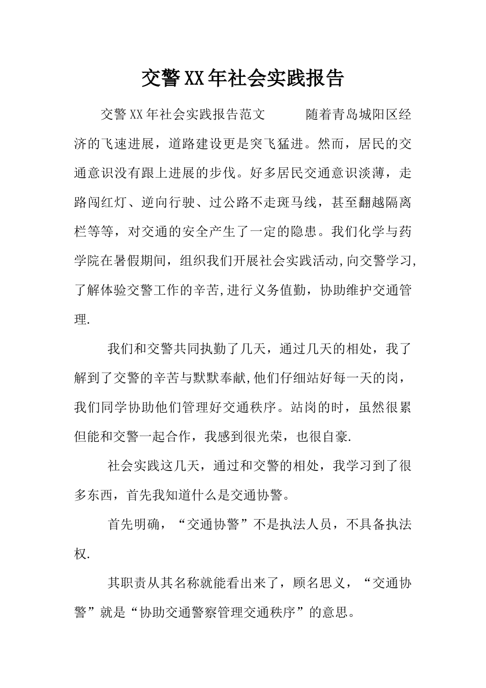 交警XX年社会实践报告_第1页