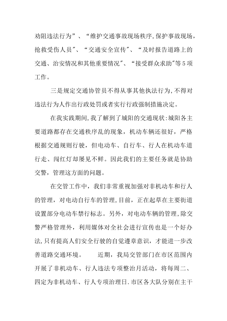 交警XX年社会实践报告_第3页