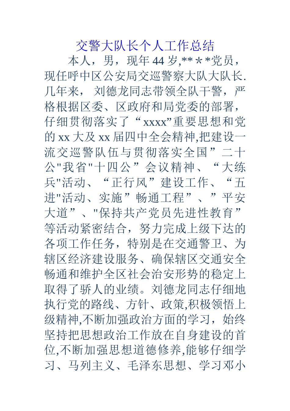 交警大队长个人工作总结_第1页