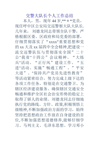 交警大队长个人工作总结