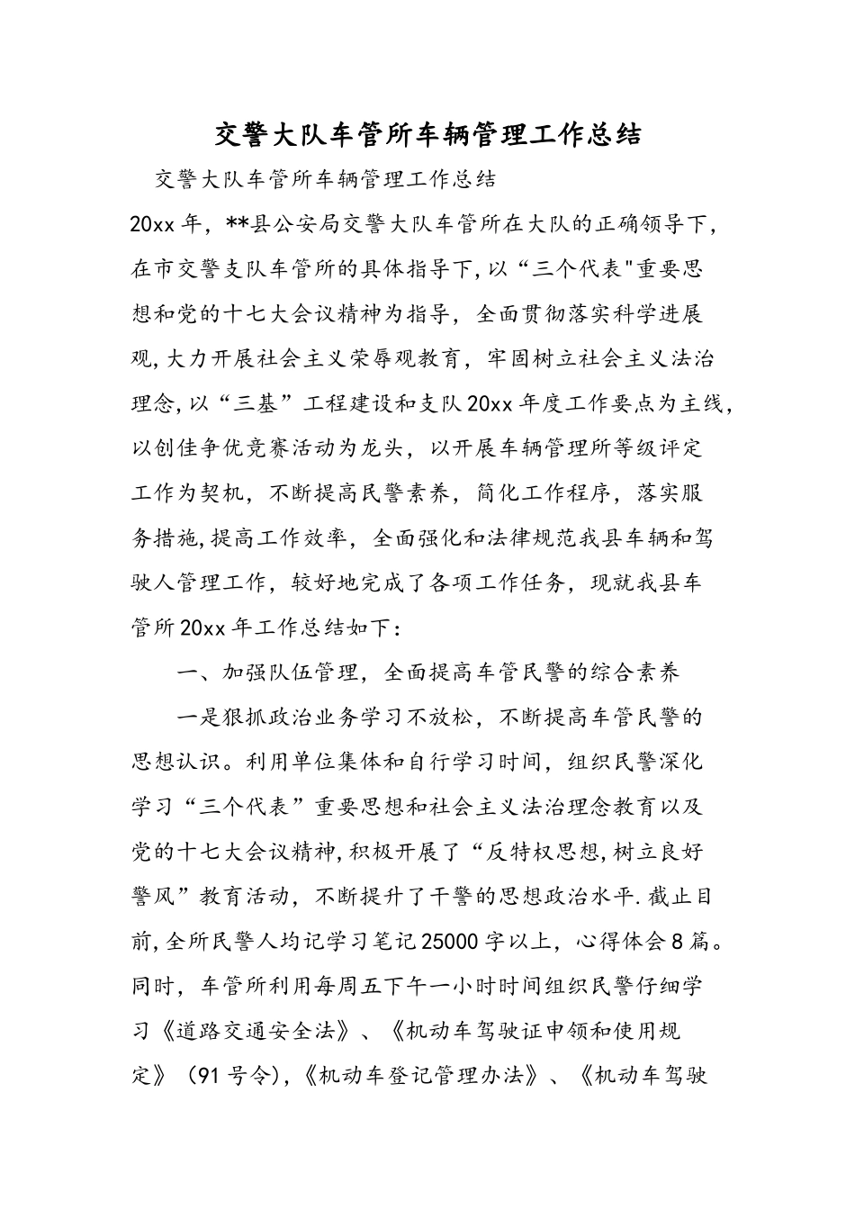 交警大队车管所车辆管理工作总结_第1页