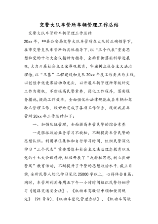 交警大队车管所车辆管理工作总结
