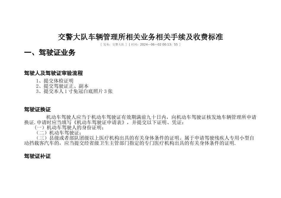 交警大队车辆管理所相关业务相关手续及收费标准_第1页