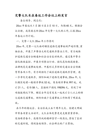 交警大队长在春运工作会议上的发言