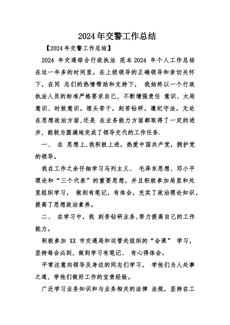 交警工作总结_第1页