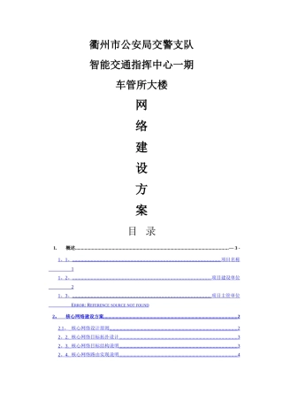 交警指挥中心一期网络建设方案