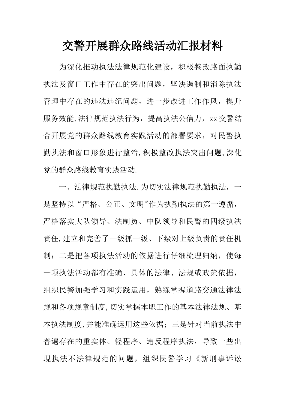 交警开展群众路线活动汇报材料_第1页