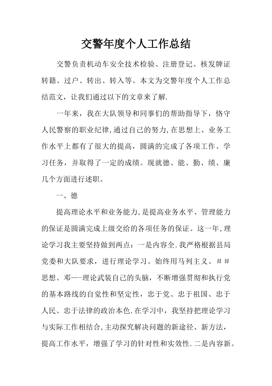 交警年度个人工作总结_第1页