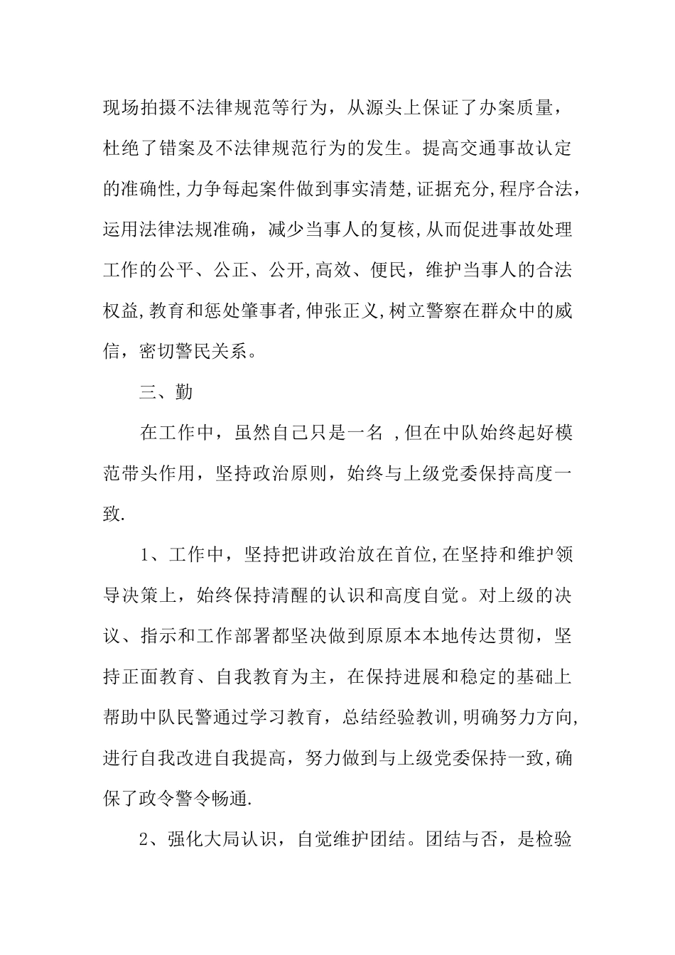 交警年度个人工作总结_第3页