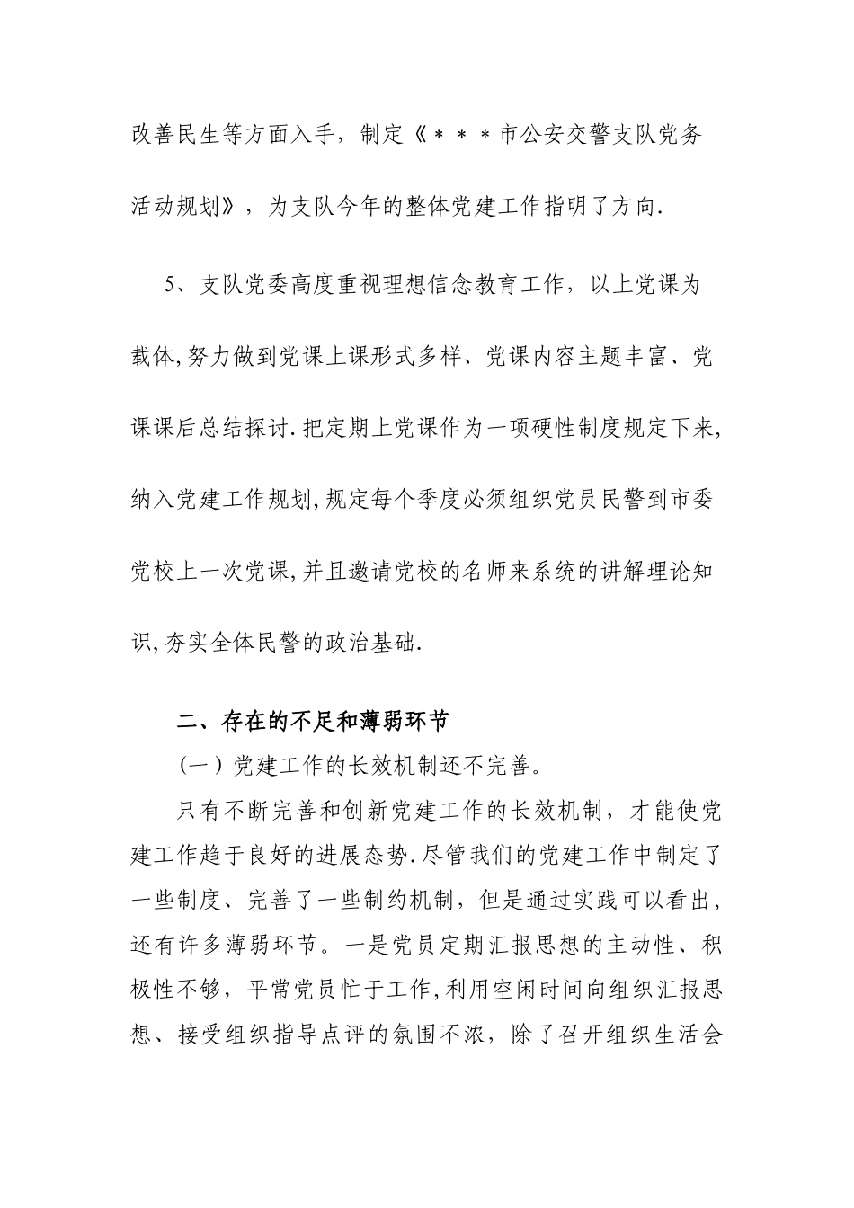 交警支队党建工作调研报告_第3页