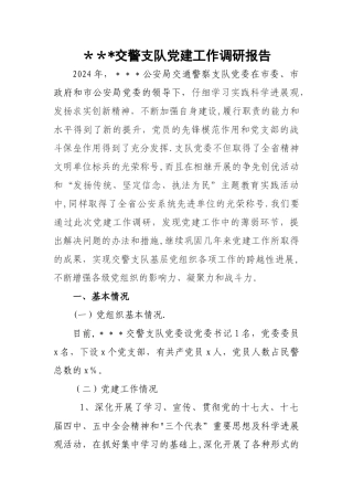 交警支队党建工作调研报告