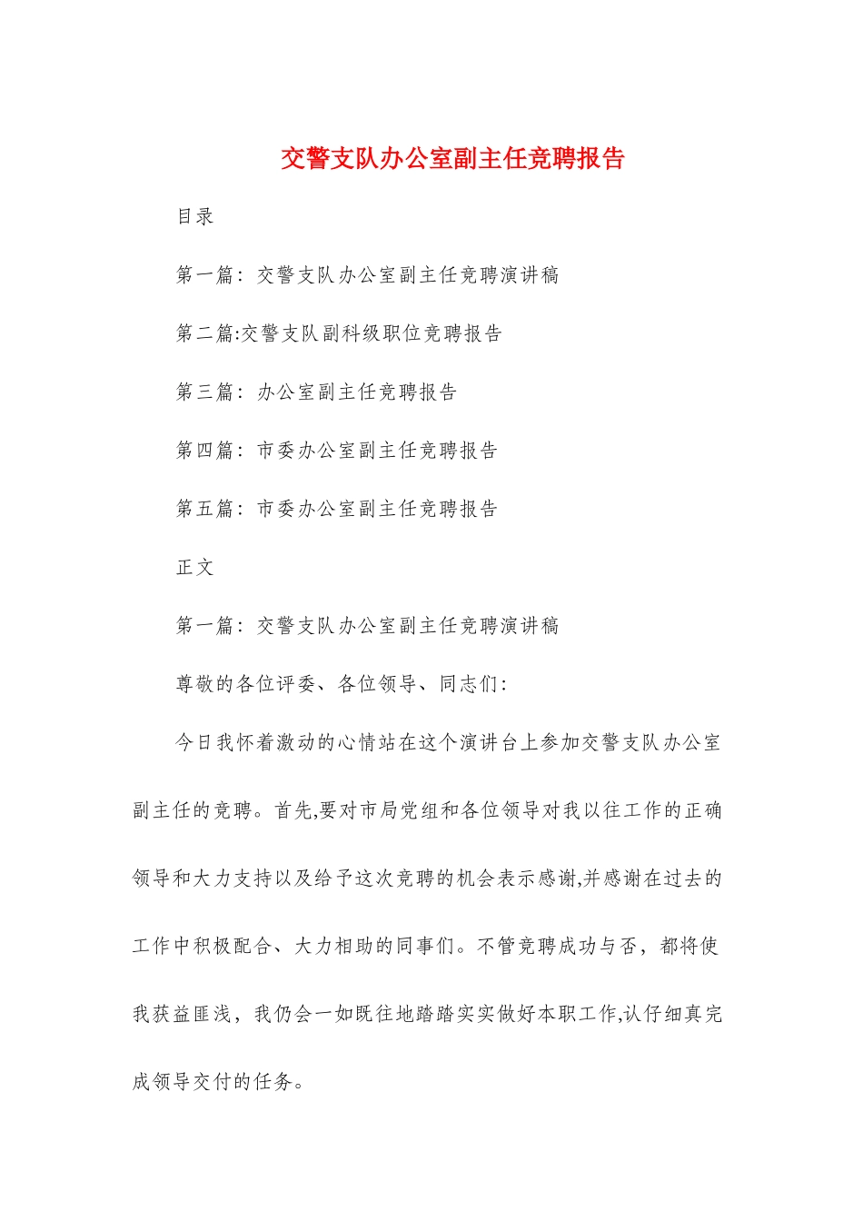 交警支队办公室副主任竞聘报告与交通局个人党性分析报告汇编_第1页