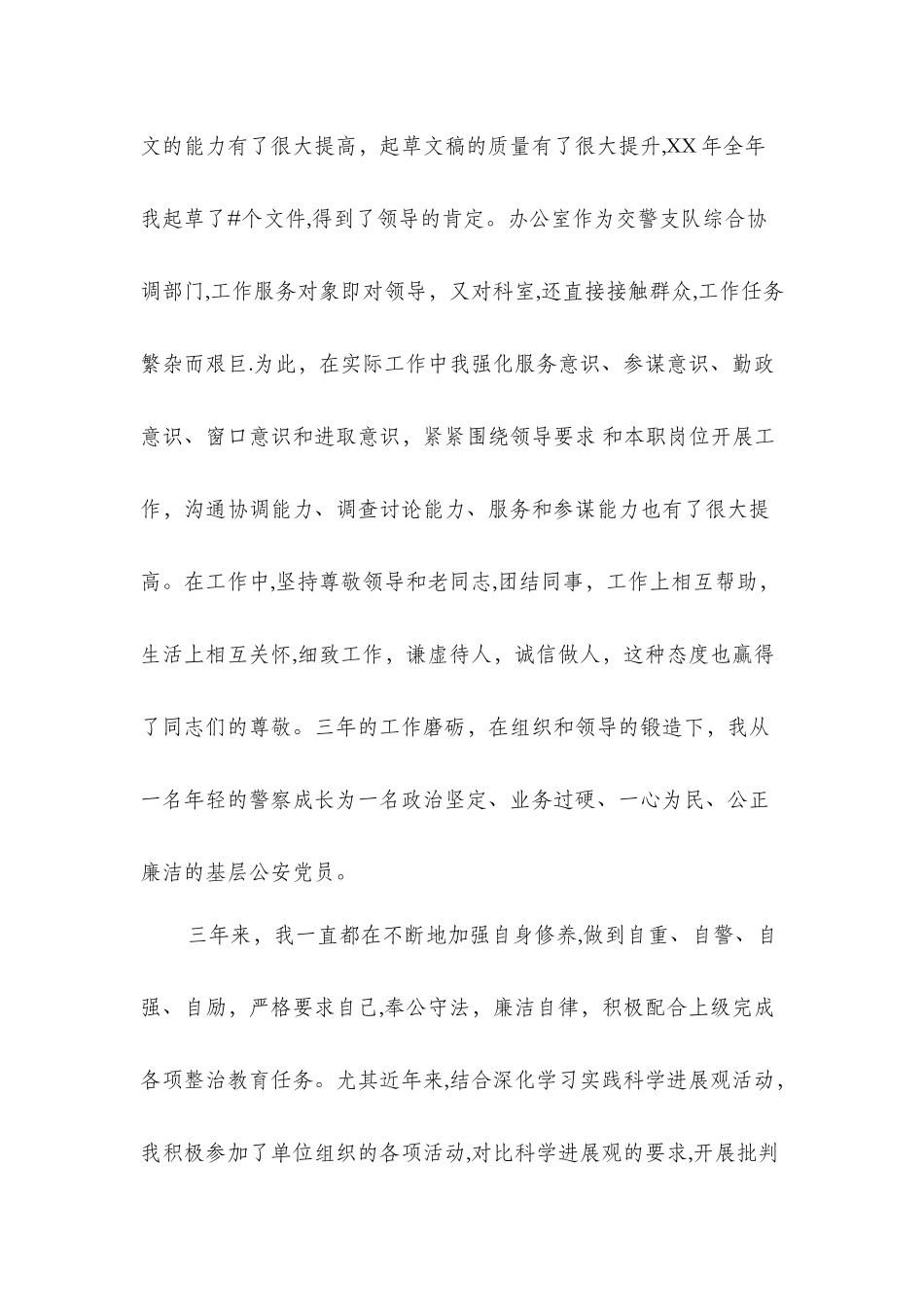 交警支队办公室副主任竞聘报告与交通局个人党性分析报告汇编_第3页