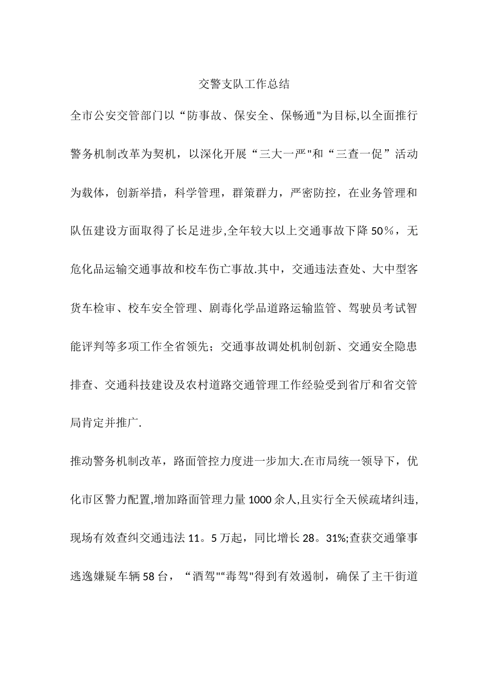 交警支队工作总结_第1页