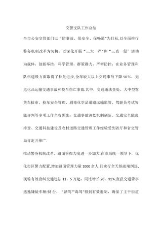 交警支队工作总结