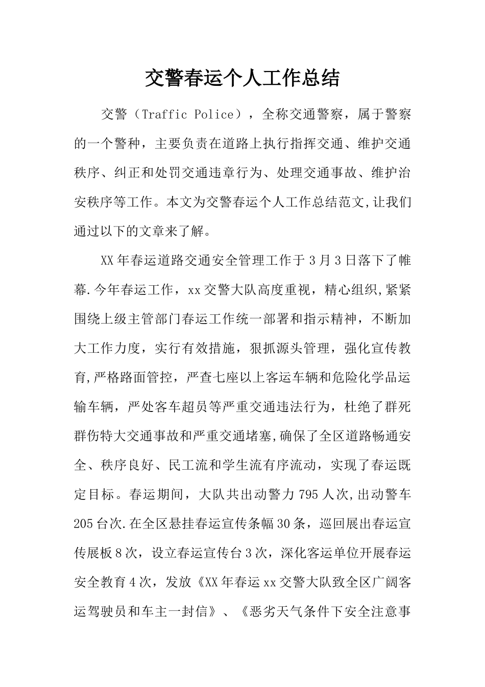 交警春运个人工作总结_第1页
