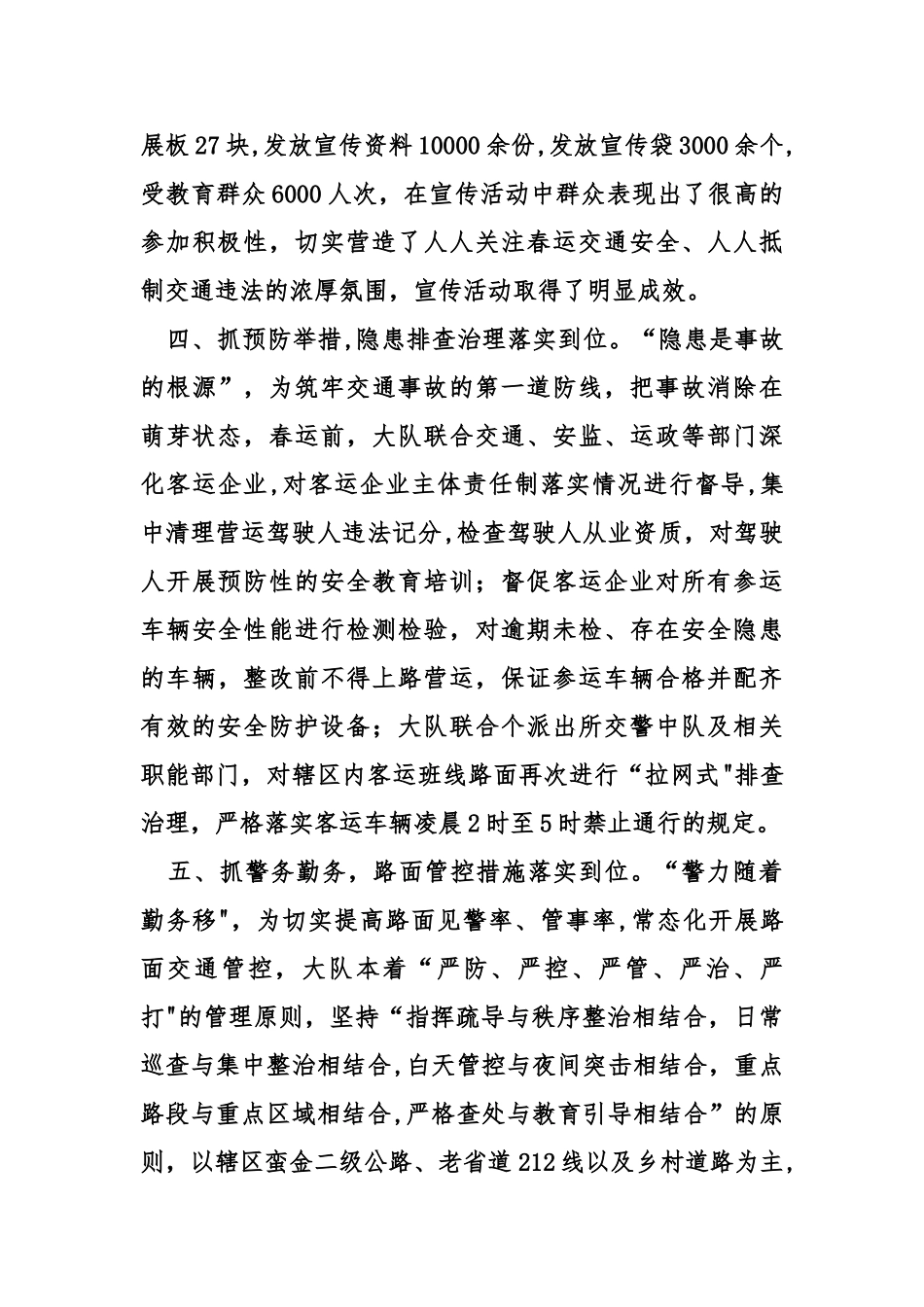 交警春运道路交通安全保卫工作总结_第3页