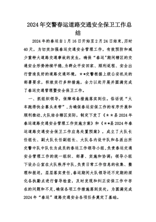 交警春运道路交通安全保卫工作总结