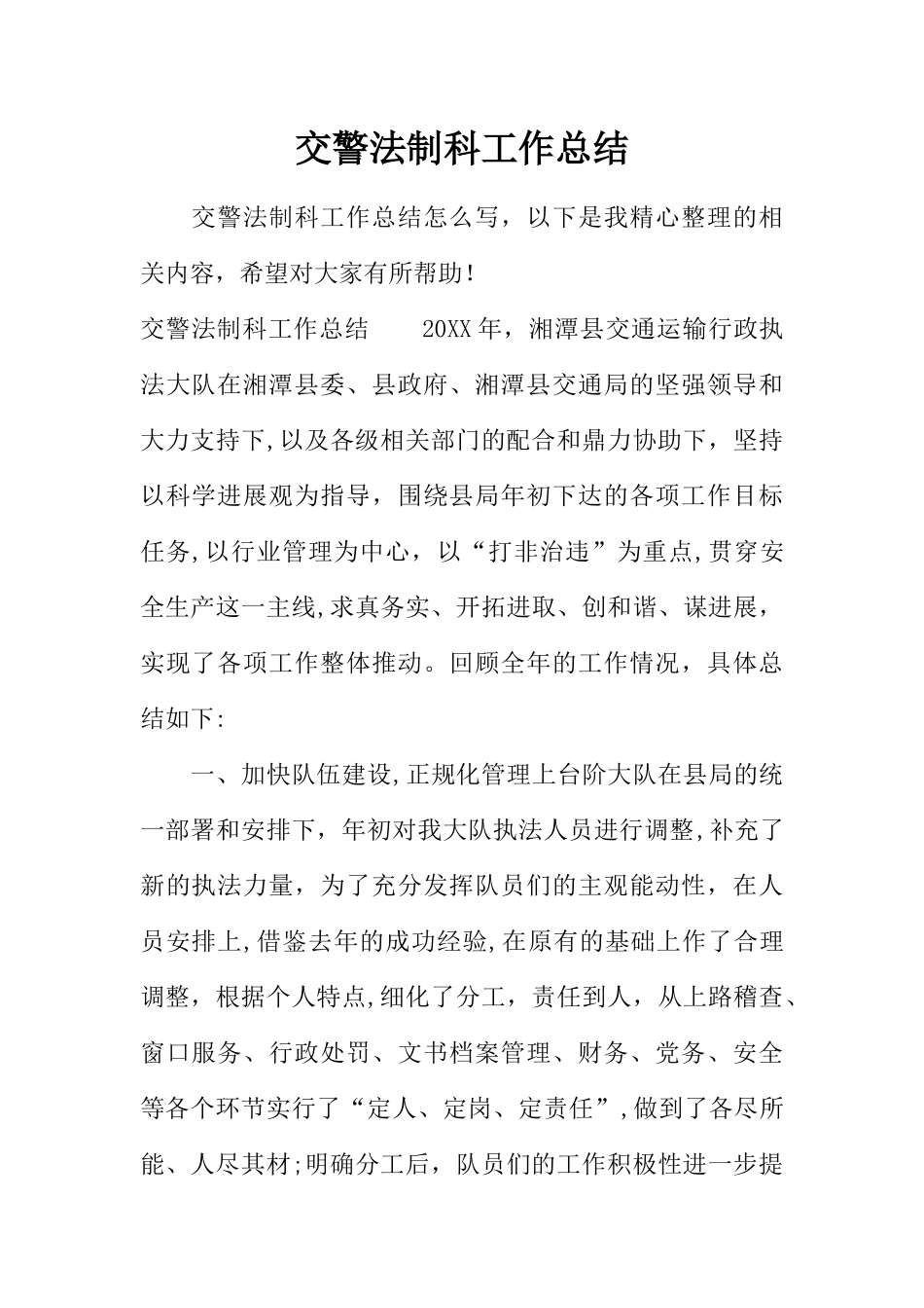 交警法制科工作总结_第1页