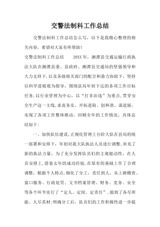 交警法制科工作总结
