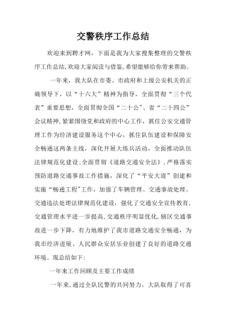 交警秩序工作总结