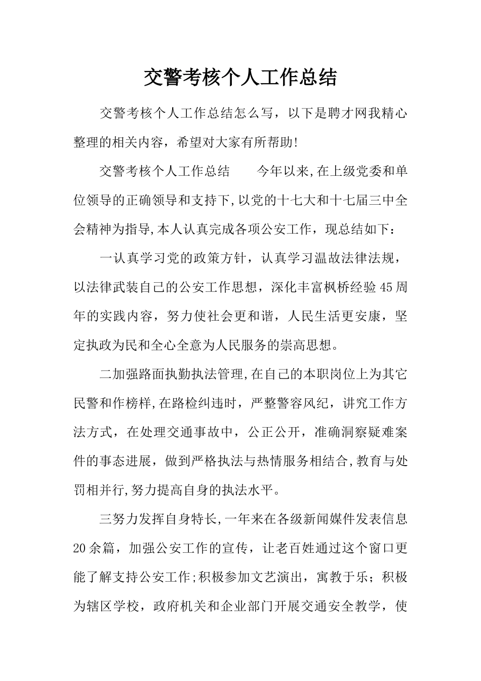交警考核个人工作总结_第1页